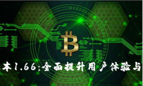 TP钱包最新版本1.66：全面提升用户体验与安全性的选择