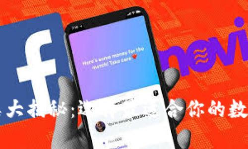 以太坊钱包种类大揭秘：选择最适合你的数字资产存储方案