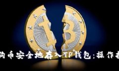 如何将狗狗币安全地存入TP钱包：操作指南与技巧