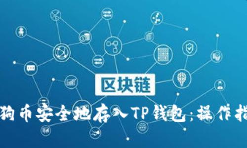 如何将狗狗币安全地存入TP钱包：操作指南与技巧