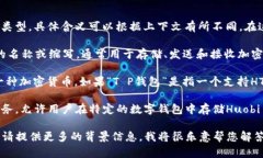 ＂T P钱包HT＂ 这个词组可能涉及到区块链或加密