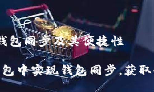 探索TP钱包：钱包同步及其便捷性

: 如何在TP钱包中实现钱包同步，获取全新数字体验