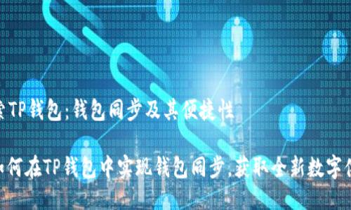 探索TP钱包：钱包同步及其便捷性

: 如何在TP钱包中实现钱包同步，获取全新数字体验