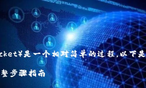 将Core币（Core）转到TP钱包（TokenPocket）是一个相对简单的过程。以下是详细的步骤说明，帮助您顺利完成转账。

### 如何将Core币转移到TP钱包：完整步骤指南