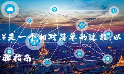 将Core币（Core）转到TP钱包（TokenPocket）是一个相对简单的过程。以下是详细的步骤说明，帮助您顺利完成转账。

### 如何将Core币转移到TP钱包：完整步骤指南