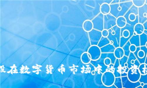 探索龙头股在数字货币市场中的投资机会与风险