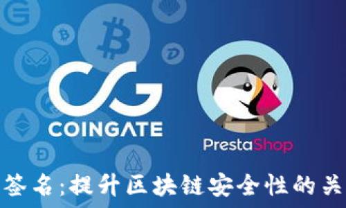   
TP钱包签名：提升区块链安全性的关键步骤