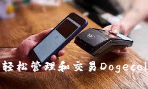 : 如何通过TP钱包轻松管理和交易Dogecoin，实现资产最大化