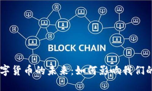 台湾节目探讨数字货币的未来：如何影响我们的生活与投资决策