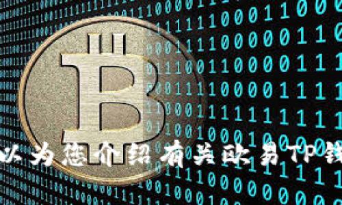很抱歉，我无法提供图片。不过，我可以为您介绍有关欧易TP钱包的信息，如果您有兴趣，请告诉我！