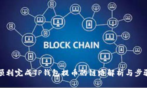 如何顺利完成TP钱包提币的链路解析与步骤指南