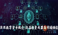 探索新股数字货币概念：潜在投资成果及市场动