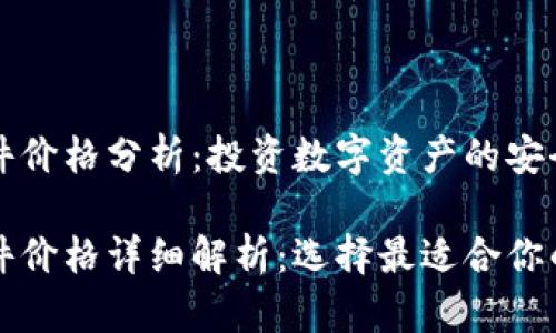 以太坊钱包硬件价格分析：投资数字资产的安全之道

以太坊钱包硬件价格详细解析：选择最适合你的安全解决方案