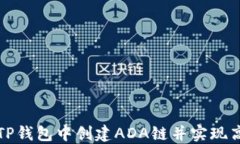 如何在TP钱包中创建ADA链并实现高效管理
