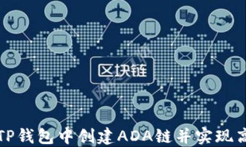 
如何在TP钱包中创建ADA链并实现高效管理
