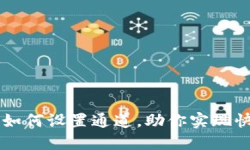 TP钱包如何设置通道，助你实现快速交易