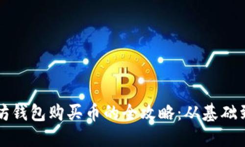 以太坊钱包购买币的全攻略：从基础到进阶