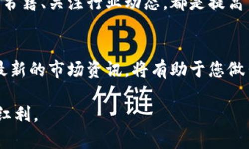 diaoti今日数字货币行情：投资者收益翻番，背后的利好解析/diaoti
数字货币, 投资收益, 市场分析, 利好消息/guanjianci

引言
在数字货币领域，每天都会有新的消息传出，影响着市场的走势。今天，数字货币市场传来了好消息，这不仅为投资者带来了希望，也为整个行业注入了新的活力。今天的利好消息将如何影响市场？又将给投资者带来怎样的回报呢？

什么是数字货币？
数字货币，顾名思义，是以数字形式存在的货币。它并不依赖于物理形态，如纸币或Coins，而是基于区块链技术，以去中心化的方式进行交易和管理。比特币、以太坊等知名数字货币脱颖而出，成为投资者眼中的“新宠”。

今日利好消息简述
今天的数字货币市场迎来了诸多积极因素。首先，某知名公司宣布将接受比特币支付，这一决定不仅提升了比特币的应用场景，也吸引了更多的关注。其次，某国家发布了关于数字货币合法化的政策，为行业发展扫清了障碍。
此外，全球经济改善的迹象也给数字货币市场注入了信心。经济增长往往意味着投资者对风险资产的接受度提高，使得数字货币的需求激增。

短期内的投资机会
利好消息一旦发布，往往会引发市场的巨大反应。今天，数字货币的交易量大幅上升，价格普遍上涨。这为短期投资者提供了绝佳的买入机会。对于那些在消息发布前有所准备的投资者来说，今天的利润将是出乎意料的丰厚。

中长期投资潜力
虽然短期内暴涨的趋势很诱人，但我们也应当关注数字货币的中长期潜力。随着市场的成熟，越来越多的金融机构开始重视数字货币的价值。因此，长期持有仍然是一个值得考虑的策略。

投资风险与注意事项
当然，投资数字货币并非没有风险。市场波动性极大，投资者需谨慎行事。对于新手投资者，建议以小额资金试水，逐步增大投资。在关注利好的同时，也应当警惕可能的市场回调。

市场情绪的影响
投资者的情绪在市场中扮演着重要角色。今日的利好消息不仅推动了价格上涨，也提升了投资者的信心。市场情绪往往会形成自我实现的预言，良好的情绪可以推动更多投资者加入。

结语
随着数字货币市场的不断发展，利好消息将会继续不断涌现。今天的信息是一个积极的信号，或许是一个新的起点。投资者应密切关注市场动态，抓住每一个机会。无论是短期的暴利还是中长期的稳健投资，数字货币都将在未来的投资市场中发挥越来越重要的作用。

回顾与展望
回顾数字货币的发展历程，许多投资者在早期阶段便获得了巨额回报。而展望未来，数字货币将越来越多地融入我们的日常生活，甚至可能改变我们对待货币的方式。保持敏锐的市场嗅觉，才能在这场数字货币的浪潮中占得先机。

进一步学习和研究的建议
对于想要深入了解数字货币的投资者，除了关注市场动态外，还应加强对区块链技术的理解。参加相关课程、阅读专业书籍、关注行业动态，都是提高自己投资能力的重要途径。 

参考文献与资源
在这个信息时代，获取信息的渠道众多。可以参考行业网站、研究机构的报告，以及社交媒体上的市场讨论。适时获取最新的市场资讯，将有助于您做出更明智的投资决策。

以上是对于数字货币利好的详细解析与探讨。在这个瞬息万变的市场中，保持冷静与理性，才能共享数字货币带来的红利。