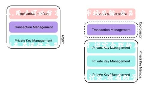 在探讨TP钱包的币种行情之前，我们先简单介绍一下TP钱包。TP钱包是一款广受欢迎的数字货币钱包，用户可以使用它来存储、管理和交易各种数字资产。接下来，我们将讨论如何在TP钱包中查看不同币种的行情。

如何查看TP钱包中的币种行情

首先，打开你的TP钱包应用程序。当你进入主界面时，你将看到钱包中持有的各种币种。在这个页面，你可以通过简单的操作来获取每种币的行情信息。

查看市场行情的方法

在汇总页面，你可以找到“市场”或“行情”选项。点击该选项后，TP钱包会展示一个完整的市场行情视图。在这个视图中，你能够看到不同币种的实时价格、24小时涨跌幅和交易量等信息。

详细了解每种币的行情

如果你对某一种特定的币种感兴趣，可以直接点击该币种的图标。这样，你将进入该币种的详细页面。在这里，除了实时价格外，你还可以查看该币种的历史价格走势、市场深度及其他相关信息。

使用第三方数据源

除了在TP钱包中查看行情，你还可以参考一些第三方的数据源网站或应用程序。这些平台通常提供更为详尽和丰富的行情数据，包括市场分析、技术指标等。

在使用第三方平台时，请确保选择信誉良好的网站，以免受到价格操纵或错误信息的影响。

利用社交媒体和社区讨论

除了直接查看行情，加入一些数字货币社区和社交媒体群组也是一个不错的选择。在这些平台上，用户可以分享他们的市场见解、交易经验和最新消息，这对了解市场动态非常有帮助。

注意风险和市场波动

数字货币市场波动性极大，价格随时可能发生变化。因此，在查看行情的同时，务必保持警惕，特别是在进行交易和投资时。设定合理的止损点，以保护你的资金安全。

总结

在TP钱包中查看币种行情非常方便，通过几个简单的步骤，你就可以获取到所需的信息。此外，结合其他信息来源和社区讨论，将有助于你更全面地了解市场情况。记住，谨慎投资，理性看待行情变化，才能在数字货币领域中获得成功。