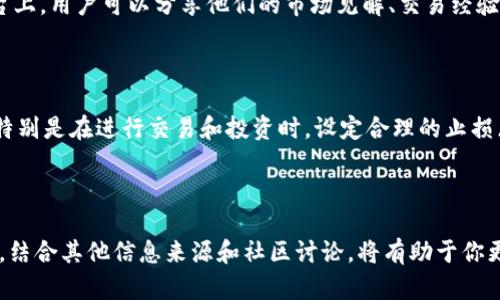 在探讨TP钱包的币种行情之前，我们先简单介绍一下TP钱包。TP钱包是一款广受欢迎的数字货币钱包，用户可以使用它来存储、管理和交易各种数字资产。接下来，我们将讨论如何在TP钱包中查看不同币种的行情。

如何查看TP钱包中的币种行情

首先，打开你的TP钱包应用程序。当你进入主界面时，你将看到钱包中持有的各种币种。在这个页面，你可以通过简单的操作来获取每种币的行情信息。

查看市场行情的方法

在汇总页面，你可以找到“市场”或“行情”选项。点击该选项后，TP钱包会展示一个完整的市场行情视图。在这个视图中，你能够看到不同币种的实时价格、24小时涨跌幅和交易量等信息。

详细了解每种币的行情

如果你对某一种特定的币种感兴趣，可以直接点击该币种的图标。这样，你将进入该币种的详细页面。在这里，除了实时价格外，你还可以查看该币种的历史价格走势、市场深度及其他相关信息。

使用第三方数据源

除了在TP钱包中查看行情，你还可以参考一些第三方的数据源网站或应用程序。这些平台通常提供更为详尽和丰富的行情数据，包括市场分析、技术指标等。

在使用第三方平台时，请确保选择信誉良好的网站，以免受到价格操纵或错误信息的影响。

利用社交媒体和社区讨论

除了直接查看行情，加入一些数字货币社区和社交媒体群组也是一个不错的选择。在这些平台上，用户可以分享他们的市场见解、交易经验和最新消息，这对了解市场动态非常有帮助。

注意风险和市场波动

数字货币市场波动性极大，价格随时可能发生变化。因此，在查看行情的同时，务必保持警惕，特别是在进行交易和投资时。设定合理的止损点，以保护你的资金安全。

总结

在TP钱包中查看币种行情非常方便，通过几个简单的步骤，你就可以获取到所需的信息。此外，结合其他信息来源和社区讨论，将有助于你更全面地了解市场情况。记住，谨慎投资，理性看待行情变化，才能在数字货币领域中获得成功。