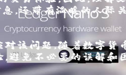   解读TP钱包转账备注乱码的原因及解决方法 /   
 guanjianci TP钱包, 转账, 备注乱码, 解决方法 /guanjianci 

引言
在进行数字货币转账时，有时用户会遇到一种情况，那就是转账备注出现乱码。尤其是在使用TP钱包时，许多用户对这一现象感到困惑。那么，TP钱包转账备注乱码究竟意味着什么？该如何解决这一问题呢？本文将详细探讨这个话题。

一、TP钱包简介
TP钱包是一个相对新颖的数字货币钱包，支持多种类型的数字资产存储与管理。用户可以通过TP钱包进行资产转账、收款等操作。它因其便捷的用户界面和安全性越来越受到用户青睐。不过，随着用户数量的增加，诸如转账备注乱码等问题也开始浮现。

二、什么是转账备注
转账备注是在进行数字货币转账时，用户可以添加的一段说明信息。通常，这段备注用于说明转账的目的，比如支付某项服务费用、偿还借款或者其他信息。备注不仅帮助收款方理解资金来源，也便于转账者在查看历史记录时查找特定交易。

三、TP钱包转账备注乱码的原因
1. **编码不一致**：不同钱包和平台使用的字符编码可能不一致。在某些情况下，转账备注中的特殊字符或语言文字会导致乱码。
2. **网络问题**：在转账过程中，网络不稳定可能导致数据传输出现错误。这样，原本清晰的备注信息在传输过程中被破坏，最终出现乱码。
3. **软件版本问题**：TP钱包的某些旧版本可能对备注字符的支持不够好，造成乱码现象。因此，建议用户保持钱包版本的更新。
4. **输入法问题**：用户在输入备注时，使用了不支持的输入法或字符集，导致其发送的信息无法正确显示。

四、TP钱包转账备注乱码的影响
转账备注的乱码不仅影响了用户体验，也可能导致误解。比如，如果转账备注显示为