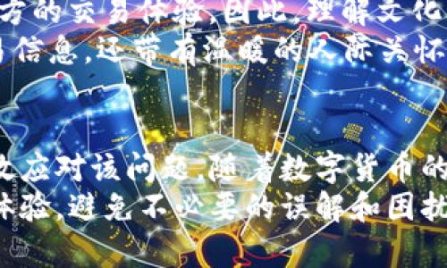   解读TP钱包转账备注乱码的原因及解决方法 /   
 guanjianci TP钱包, 转账, 备注乱码, 解决方法 /guanjianci 

引言
在进行数字货币转账时，有时用户会遇到一种情况，那就是转账备注出现乱码。尤其是在使用TP钱包时，许多用户对这一现象感到困惑。那么，TP钱包转账备注乱码究竟意味着什么？该如何解决这一问题呢？本文将详细探讨这个话题。

一、TP钱包简介
TP钱包是一个相对新颖的数字货币钱包，支持多种类型的数字资产存储与管理。用户可以通过TP钱包进行资产转账、收款等操作。它因其便捷的用户界面和安全性越来越受到用户青睐。不过，随着用户数量的增加，诸如转账备注乱码等问题也开始浮现。

二、什么是转账备注
转账备注是在进行数字货币转账时，用户可以添加的一段说明信息。通常，这段备注用于说明转账的目的，比如支付某项服务费用、偿还借款或者其他信息。备注不仅帮助收款方理解资金来源，也便于转账者在查看历史记录时查找特定交易。

三、TP钱包转账备注乱码的原因
1. **编码不一致**：不同钱包和平台使用的字符编码可能不一致。在某些情况下，转账备注中的特殊字符或语言文字会导致乱码。
2. **网络问题**：在转账过程中，网络不稳定可能导致数据传输出现错误。这样，原本清晰的备注信息在传输过程中被破坏，最终出现乱码。
3. **软件版本问题**：TP钱包的某些旧版本可能对备注字符的支持不够好，造成乱码现象。因此，建议用户保持钱包版本的更新。
4. **输入法问题**：用户在输入备注时，使用了不支持的输入法或字符集，导致其发送的信息无法正确显示。

四、TP钱包转账备注乱码的影响
转账备注的乱码不仅影响了用户体验，也可能导致误解。比如，如果转账备注显示为