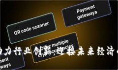 数字货币助力行业创新：迎接未来经济的转型机