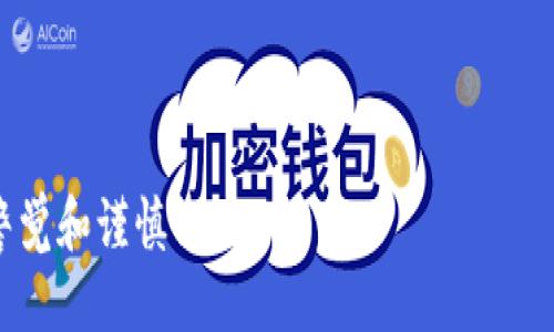jiaoti如何取消TP钱包同步设置？/jiaoti
TP钱包, 钱包同步, 取消同步, 加密货币/guanjianci

什么是TP钱包？
TP钱包是一款广受欢迎的加密货币钱包。它不仅支持多种数字资产的存储，还提供了交易和管理的便利功能。用户可以通过TP钱包管理他们的数字货币，进行资产的转换和交易。

为什么要同步TP钱包？
同步功能是TP钱包的重要特点。通过同步，用户可以在不同设备之间管理他们的资产。比如，用户在手机上生成的钱包，可以直接在电脑上访问。这为跨设备的使用带来了极大便利。

为什么需要取消同步？
虽然同步功能非常实用，但有时用户可能会出于安全考虑或个人喜好决定取消同步。比如，用户可能希望减少在不同设备间的访问权限，或者只是想专注于在一个设备上管理他们的数字货币。

取消TP钱包同步的步骤
如果你决定取消TP钱包的同步设置，以下是详细的操作步骤：

h4步骤一：打开TP钱包应用/h4
首先，您需要打开您的TP钱包应用程序。这可以在您的手机或计算机上完成。确保您使用的是正确的账户登录。

h4步骤二：进入设置菜单/h4
在应用程序的主界面中，找到并点击“设置”选项。通常，该选项位于屏幕的右上角或左上角。点击后，你将看到多个功能模块。

h4步骤三：找到同步设置/h4
在设置菜单中，滚动查找“同步设置”或“设备管理”选项。一般情况下，这个选项会明确标识为“同步”或“账号同步”。

h4步骤四：取消同步/h4
点击进入同步设置后，您应该可以看到当前的同步状态。根据您的需求，选择“取消同步”或“关闭同步”选项。系统可能会要求您确认此操作。

h4步骤五：确认操作/h4
按照系统提示，确认您希望取消同步的决定。这样，TP钱包的同步功能将被成功关闭。

取消同步后的注意事项
一旦您取消了同步，请注意以下事项：

h41. 资产管理/h4
取消同步后，您会失去在其他设备上直接访问您资产的能力。因此，请确保您始终在一个设备上安全地管理您的资产。

h42. 数据备份/h4
记得定期备份您的钱包信息。您可以将恢复助记词或私钥存储在安全的地方。这样做可以确保即使取消同步，您仍能够访问您的数字资产。

h43. 访问权限/h4
如果您选择在多个设备间管理TP钱包，请记住它可能带来的风险。在一个设备上操作，可以降低由于丢失或被盗设备造成的潜在损失。

总结
TP钱包的同步功能为用户提供了极大的便利。然而，有时基于安全和使用习惯，用户也可能希望取消该功能。通过简单的几步，您可以轻松取消同步设置，专注于单一设备上的资金管理。在取消同步之后，保证数据的安全和定期备份是必要的措施。 

希望这篇文章能为您提供关于如何取消TP钱包同步设置的清晰指引。无论您是加密货币的新手还是有经验的交易者，了解如何管理钱包的设置都是至关重要的。同时，持续关注安全事项也是每位数字资产持有者必须做到的。希望您在使用TP钱包的过程中，体验顺利，并有效管理您的数字资产。 

附录：常见问题解答

h4Q1：取消同步后，是否能恢复同步？/h4
是的，您可以随时再次打开同步功能，具体操作与取消步骤类似，只需在设置中选择“开启同步”。

h4Q2：钱包的安全性如何保证？/h4
要确保钱包安全，您应定期更改密码，并将保险箱中的助记词或私钥妥善保护，不要轻易分享。

h4Q3：如果遇到问题，该如何联系TP钱包的客服？/h4
您可以通过TP钱包应用中的“帮助与支持”选项联系客服，通常他们会提供及时的帮助和解答。

通过以上信息，我们希望能帮助您更好地理解TP钱包的使用及取消同步的必要性。记得在管理数字资产时，像珍惜钱包一样，保持警觉和谨慎！