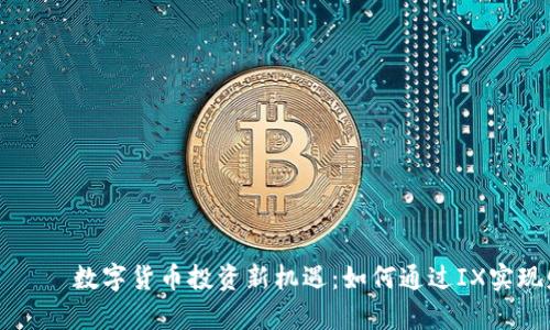 بياوتي数字货币投资新机遇：如何通过IX实现财富增值