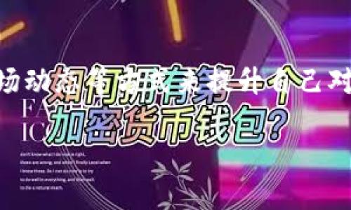 TP钱包（TokenPocket）作为一种多链数字钱包，用户可以在其中存储、管理和交易各种数字资产。然而，有些用户可能会观察到，在TP钱包内持有的某种币的价格似乎保持不变，这可能引发了他们的疑问。接下来，我将深入探讨这个现象的原因，并提供一些相关的见解和信息。

一、TP钱包简介
TP钱包是一个支持多种区块链网络的钱包，用户可以通过它管理各种数字资产。它不仅支持Ethereum、币安智能链、TRON等主流公链，还兼容众多二层网络和侧链。TP钱包提供了安全、便捷的数字资产管理途径，适合不同层次的用户。

二、数字货币价格不变的原因
当用户在TP钱包中查看某种币的价格时，发现其价格不变，可能存在以下几种原因：

h41. 数据更新延迟/h4
TP钱包内的价格数据通常是通过API接口从各大交易所获取的。如果价格信息的更新存在延迟，那么用户就可能看到与市场实际价格不符的情况。这在极端的市场波动期间尤其明显。

h42. 缺乏流动性/h4
某些小众币在市场上的交易量较低，流动性不足。即使市场价格剧烈波动，TP钱包内可能也不会反映出这种变化。这是由于缺少足够的买卖交易，使得钱包中的价格保持不变。

h43. 只显示本地价格/h4
TP钱包可能只会显示用户本地交易所的价格，而不是全球市场的平均价格。这可能造成价格与其他平台的价格差异。用户在进行交易时需要考虑更全面的市场数据。

h44. 交易对的不匹配/h4
在某些情况下，用户可能试图查看的币对的市场价格与他们在TP钱包中选择的交易对不匹配。比如，某币对USDT的报价和它对BTC的报价可能有很大差异。理解交易对的概念对于了解价格波动有重要意义。

三、如何处理这个问题？
如果用户希望获得TP钱包中币种价格的准确性，有几个建议可以参考：

h41. 定期刷新数据/h4
用户可以手动刷新TP钱包，以确保他们看到的价格是最新的。这可以帮助减少因数据延迟带来的困惑。

h42. 检查流动性/h4
在做出投资决策前，用户需要了解其持有币种的流动性。可以通过在CoinMarketCap、CoinGecko等专业网站上查看交易量和流动性信息来评估。

h43. 比较多家交易所价格/h4
用户除了查看TP钱包内的价格外，还可以到其他主流交易所，比如Binance、Huobi、Kraken等平台比较价格，确保获取到更全面的信息。

h44. 考虑市场波动性/h4
数字货币市场高度波动，用户应时刻关注市场动态。有时候，价格的不变可能只是暂时状态，随着市场环境变化而波动。

四、投资建议与风险管理
在数字货币投资中，保持理智与谨慎是非常重要的。以下是一些基本的投资建议：

h41. 设定投资目标/h4
投资前需要明确目标，无论是短期交易还是长期持有，都要有相应的策略。

h42. 风险管理/h4
投资数字资产存在一定的风险，因此要在个人的风险承受范围内进行投资。切勿盲目追涨杀跌，要有清晰的止损策略。

h43. 学习与了解/h4
持续学习是成功投资者的共同特征。利用各种在线资源，如社交媒体、交易论坛和投资课程，不断提升自己的投资知识。

h44. 不断跟进市场动态/h4
保持对市场信息的敏感，时刻跟进相关资讯，关注技术分析和基本面分析，有助于及时调整投资策略。

总结
TP钱包内币种价格不变的现象，可能源于数据延迟、流动性不足、价格显示限制等多个因素。为了更好地管理数字资产，用户可以通过刷新数据、比较多家交易所价格、关注市场动态等方式来提升自己对市场的敏感度。同时，合理的投资策略和风险管理也将有助于在这个高度波动的市场中保持盈利。最终，成功的投资不仅仅依赖于市场的波动，更在于投资者的判断和应对。 

如果您对TP钱包或其他数字资产有更多的问题，建议查看官方文档或参与相关的社区讨论。这将帮助您更全面地理解和使用这一数字资产管理工具。