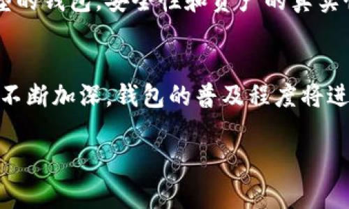 关于TP钱包上资产的真实性，这确实是一个值得深入探讨的话题。在数字货币和区块链技术迅速发展的今天，TP钱包作为一种流行的加密货币钱包选项，吸引了大量用户。然而，许多人在使用过程中会产生疑虑：TP钱包上的资产究竟是真是假？

什么是TP钱包？
TP钱包是一种数字资产钱包，支持多种加密货币的存储、管理和交易。用户可以在TP钱包中安全地存储他们的数字资产。它提供了方便的用户界面，使得新手用户也能很快上手。此外，TP钱包还支持去中心化交易、DeFi（去中心化金融）等功能，让用户能够在一个平台上进行多种操作。

TP钱包资产的真实性
首先，TP钱包本身并不是一个存储资产的实体机构。相反，TP钱包是一个软件工具，它提供了一个接口，让用户可以方便地管理他们在区块链上拥有的资产。当用户在TP钱包中看到资产时，这些资产实际上是记录在区块链上的。因此，TP钱包显示的资产是真实存在的，前提是用户掌握了相应的私钥或助记词。

如何验证TP钱包的资产
用户可以通过多个渠道验证他们在TP钱包中的资产。最直接的方法就是通过区块链浏览器。区块链浏览器是一个让用户查看特定区块链上所有交易和账户余额的工具。用户只需将自己的钱包地址输入浏览器中，就可以看到该地址的所有交易记录和当前余额。这是一个非常有效的方法，能够清楚地验证资产的真实性。

私钥和助记词的重要性
在讨论TP钱包资产的真实性时，了解私钥和助记词的重要性是关键。用户的资产保存在区块链上，而访问这些资产的唯一方式就是通过私钥或助记词。如果用户遗失了这些信息，就无法再访问他们的数字资产。因此，保护好私钥和助记词的安全性是每个用户必须重视的事情。

TP钱包的安全性
对于很多用户而言，安全性是他们在选择数字钱包时最担心的因素之一。TP钱包在安全方面采取了一些措施，例如双重认证和加密技术。然而，用户的安全使用习惯同样重要。尽量不将私钥或者助记词分享给他人，定期更新密码，使用安全的网络连接等，都是增强安全性的有效方法。

选择TP钱包的优势
TP钱包的受欢迎不仅仅是因为它的易用性，还因为它给予用户的一些优势。首先，TP钱包支持多种主流数字资产，这让用户可以在一个平台上管理所有资产。例如，用户可以同时保有比特币、以太坊等资产，而不需要分别使用不同的钱包。其次，TP钱包的去中心化特性确保用户拥有对自己资产的绝对控制权。这意味着即使TP钱包的运营方关闭，用户仍然可以通过私钥恢复自己的资产。

TP钱包的潜在风险
尽管TP钱包提供了一定的安全保障和便利，但用户仍需警惕潜在的风险。例如，网络攻击是数字资产最常见的威胁之一。在某些情况下，黑客可能会试图盗取用户的私钥或助记词，从而控制用户的资产。因此，使用TP钱包时，用户一定要时刻保持警惕，不要随便点击可疑链接。

如何安全使用TP钱包
要安全地使用TP钱包，用户可以遵循一些基本原则。首先，确保下载官方版本的TP钱包，避免使用盗版或修改版。其次，可以考虑将大部分资产储存到冷钱包中，只有在需要时才将部分资产转移到TP钱包。最后，定期备份私钥和助记词，以防意外丢失。同时，选择一个强密码并开启双重认证，可以额外提高安全性。

总结
总体而言，TP钱包上的资产是真实的，前提是用户妥善保管自己的私钥和助记词。尽管TP钱包提供了便利和功能，但安全方面的风险依然存在。用户在享受便利的同时，也必须具备一定的安全意识，以确保自己的数字资产不受威胁。

我们生活在一个数字化的时代，越来越多的人开始了解并参与到加密货币的投资中。TP钱包作为一种流行的工具，帮助人们更轻松地管理和交易数字资产。然而，不管是什么类型的钱包，安全性和资产的真实性都是用户必须关注的重要因素。在掌握了相关知识和安全使用原则后，用户可以更安心地使用TP钱包，享受加密货币带来的各种好处。

未来展望
随着区块链技术的不断进步，钱包的功能将会更加多样化和智能化。TP钱包可能会增加更多的功能，例如集成更多的金融服务，增强用户体验。此外，随着人们对数字资产的认知不断加深，钱包的普及程度将进一步提升。我们有理由相信，TP钱包在未来仍将扮演一个重要的角色。

每位用户都应成为自己资产的保护者，理解如何验证和管理自己的资产。通过不断学习和提高安全意识，我们可以更好地适应这个快速发展的数字经济时代。