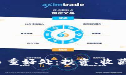 数字货币收藏的多重好处：投资、收藏、交易与文化价值