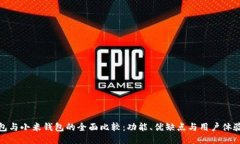 TP钱包与小米钱包的全面比较：功能、优缺点与用