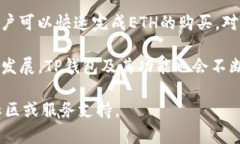 TP钱包（TokenPocket）是一款流行的去中心化钱包，