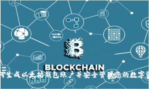 如何生成以太坊钱包账户并安全管理您的数字资产