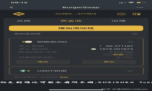 根据现有的信息，TP钱包（TokenPocket）对于不同数字货币的支持情况可能会有所不同。BHB（BHEX Token）作为一种数字货币，通常取决于钱包的具体更新和功能。

### TP钱包不支持BHB转账怎么办？