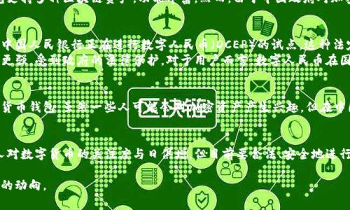 关于中国是否支持TP钱包（通常指涉及数字货币或加密货币的钱包应用），这是一个复杂且多变的话题。以下是一些相关的要点，以帮助您理解当前的情况：

1. 中国对加密货币的监管政策
中国政府近年来对加密货币的态度经历了多次变化。早在2017年，中国就开始限制ICO（首次代币发行）并关闭了一些交易平台。这一措施标志着中国对加密货币行业的严格监管政策的开始。
进入2021年，中国人民银行再次重申了对加密货币的打击，宣布禁止金融机构提供与加密货币相关的服务。这使得加密货币的交易和使用在中国变得更加困难。

2. TP钱包的功能与特点
TP钱包是一款数字货币钱包，主要用于存储、转账和管理各类加密资产。该钱包支持多种区块链资产，功能丰富。然而，由于中国政府对加密货币的监管，这种类型的钱包在中国的使用受到限制。

3. 中国数字货币的未来
尽管对加密货币采取了严厉的监管措施，中国却在推动国家数字货币的发展。中国人民银行正在进行数字人民币（DCEP）的试点。这种法定数字货币旨在替代传统纸币，提升支付系统的效率，并加强货币政策的实施。
相较于TP钱包等加密货币钱包，数字人民币是由中央银行直接发行的，规范性更强，受到政府的法律保护。对于用户而言，数字人民币在国内的使用将更加方便和安全。

4. 用在中国的建议
如果您在中国，建议您使用数字人民币这样的官方数字货币，而非依赖于加密货币钱包。虽然一些人可能会对加密资产产生兴趣，但在中国，由于法律风险，还是建议谨慎对待加密产品和服务。

总结
总的来说，中国对TP钱包的支持是有限的，主要由于国家政策的影响。虽然国人对数字货币的关注度与日俱增，但目前要合法、安全地进行数字交易，数字人民币依然是最具前景的选择。

请注意，各国的监管政策和市场环境会发生变化，建议密切关注相关法律法规的动向。