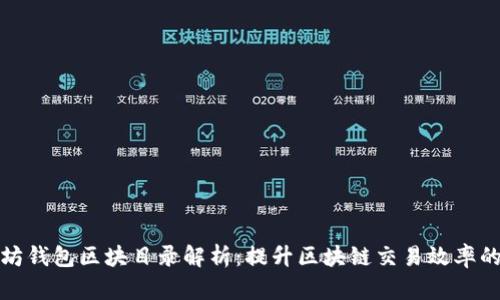 以太坊钱包区块目录解析：提升区块链交易效率的关键