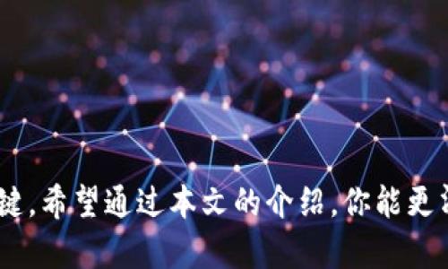 TP钱包（Trust Wallet）是一款受欢迎的多链数字货币钱包，用户通过它可以安全地存储和管理不同种类的加密货币。关于“TP钱包和密码可以导出私钥吗？”这个问题，答案是部分复杂的。本文将详细探讨TP钱包的私钥管理及其重要性。

什么是私钥？
私钥是与区块链资产相关的一个重要概念。它是一个随即生成的字符串，类似于数字资产的密码，用户需要妥善保管，以确保对自己数字资产的完全控制。如果任何人获得了这个私钥，他们就能完全访问和掌控与之关联的资产。

TP钱包的私钥与导出选项
在TP钱包中，私钥默认是保护的，不会直接显示给用户。出于安全考虑，TP钱包提供了助记词的方式来帮助用户恢复钱包。如果你想导出私钥，可以通过以下步骤进行操作。

如何导出TP钱包的私钥
要导出TP钱包的私钥，一般来说，你需要使用你的助记词。助记词是由一组单词组成的，可以用来恢复你的钱包和私钥。对于TP钱包，导出私钥的方式有一些步骤，如下：

ol
    li首先，打开TP钱包并输入你的密码。确保密码是正确的。/li
    li在钱包主界面，选择要导出私钥的具体区块链资产。/li
    li进入该资产的详细页面，找到“私钥”或“导入私钥”的选项。/li
    li根据钱包的提示，输入助记词，然后系统会为你生成私钥。/li
/ol

请注意，具体操作步骤可能因TP钱包版本不同而略有差异。确保选择最新版本，以获取最新的功能和安全性。

私钥的重要性与安全性
私钥是通往你数字资产的唯一钥匙。丢失私钥或助记词，意味着你将永远无法恢复你的资产。以及，确保私钥的安全性至关重要，建议遵循以下几点：

ul
    li切勿将私钥或助记词分享给任何人。/li
    li尽量避免在容易被窃取的设备上存储私钥。/li
    li考虑使用硬件钱包或冷钱包来增强安全性。/li
/ul

常见问题解答
在使用TP钱包时，用户常常会遇到一些疑问。以下是一些常见问题与解答：

h41. TP钱包可以恢复丢失的私钥吗？/h4
一旦私钥被丢失，几乎无法恢复。唯一的解决办法是使用助记词。如果没有助记词，建议尽早备份以防万一。

h42. 有必要导出私钥吗？/h4
一般情况下，普通用户不需要导出私钥。大多数人只需使用钱包内的转账功能即可。如果你需要更高的安全性或者将资产转移到其他钱包中，才需要导出私钥。

h43. 如果钱包被盗，是否能找回资产？/h4
如果钱包被盗，而你没有及时更改助记词或私钥，那么资产可能无法找回。确保定期更新安全设定，使用二次验证等保密措施。

结论
TP钱包作为一种方便的加密货币管理工具，提供了导出私钥的功能，主要通过助记词进行管理。然而，用户需要了解私钥的重要性。妥善管理私钥和助记词是确保资产安全的关键。希望通过本文的介绍，你能更清晰地了解TP钱包中私钥的管理及其导出方式。无论是刚入门的用户，还是经验丰富的投资者，了解这些基本知识都有助于你在这个日新月异的加密货币世界中更加从容应对。