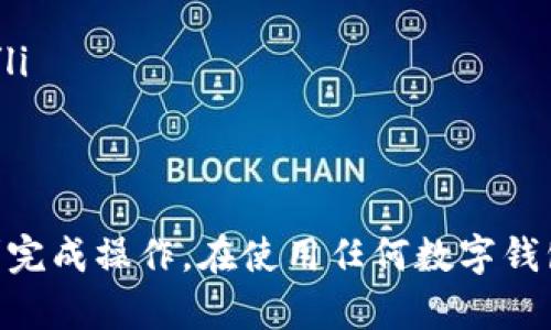 要向TP钱包转钱给别人，首先确保您有对方的TP钱包地址，且您自己的钱包中有足够的余额。以下是步骤指南：

步骤一：打开TP钱包
在您的设备上打开TP钱包应用。如果您还没有安装，您可以从相应的应用商店下载并安装该应用。

步骤二：登录账户
输入您的账户信息，完成登录。如果您是首次使用，需要创建一个新账户并设置密码。

步骤三：查找转账选项
在主界面上，寻找“转账”或“发送”的选项。不同版本的应用界面可能不同，但一般都会有明确的转账功能。

步骤四：输入接收方地址
在转账界面，输入您想要转账的接收方的TP钱包地址。确保地址输入正确，因为区块链交易一旦发出是不可逆的。

步骤五：输入转账金额
在相应的输入框中输入您希望转账的金额。确保您的钱包账户中有足够的余额来完成这笔交易。

步骤六：确认交易信息
仔细检查交易信息，包括接收方地址和转账金额。确保所有信息正确无误后，可以继续进行。

步骤七：完成转账
在确认无误后，点击“发送”或“确认”按钮。系统会提示您输入密码或其他安全验证信息，确保交易安全。

步骤八：查看交易状态
转账完成后，您可以在交易记录中查看该笔交易的状态。根据区块链的确认情况，交易可能需要一些时间才能完成。

注意事项
在向TP钱包转钱时，请注意以下几点：
ul
    li始终确认接收方地址的准确性，避免转账错误。/li
    li保持应用的更新，以确保获得最新的安全性和功能。/li
    li考虑网络费用，许多区块链转账是需要支付矿工费的。/li
    li在公共场所进行转账时，确保网络环境安全，避免被窃取信息。/li
/ul

结论
向TP钱包转账是一个相对简单的过程，遵循上述步骤可以帮助您顺利完成操作。在使用任何数字钱包时，请注意安全，确保必要的隐私保护。希望这些信息对您有所帮助！