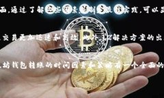 以太坊钱包转账时间的影响因素及最佳实践以太