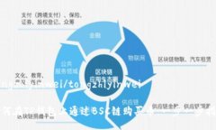 tongzhiyinwei/tongzhiyinwei如何在TP钱包上通过BSC链购买