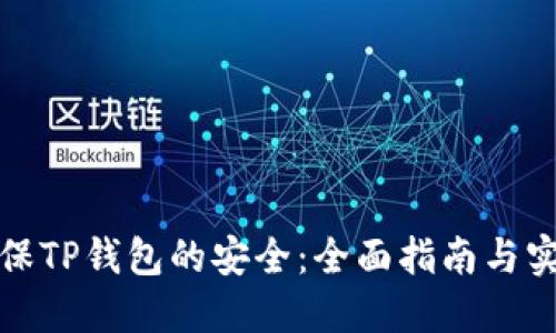 如何确保TP钱包的安全：全面指南与实用技巧