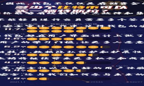 jiaoti为什么选择以太坊作为钱包的首选平台？/jiaoti  
以太坊, 数字钱包, 区块链, 加密货币/guanjianci  

引言：以太坊的崛起  
在数字货币的世界里，以太坊无疑是一个耀眼的存在。它不仅是一个具有广泛应用的区块链平台，也是许多钱包选择的基础技术。本文将探讨为什么越来越多的钱包应用都选择以太坊作为其首选平台。我们将从技术优势、社区支持、开发生态等多个方面进行深入分析。

技术优势：以太坊的独特之处  
以太坊作为一个开源区块链平台，提供了许多独特的技术优势。这些优势使得以太坊成为开发数字钱包的理想选择。  

首先，以太坊的智能合约功能极为强大。它允许开发者在区块链上创建复杂的合约规则。这样，钱包能够实现多种多样的功能，例如多重签名、时间锁定和代币交换等。这些功能的实现大大提升了钱包的安全性和灵活性。  

其次，以太坊的生态系统相对成熟。作为一个早期进入市场的区块链平台，其在开发者中的受欢迎程度较高。这意味着，开发人员可以容易地找到开发工具、库、文档以及技术支持，加快钱包的开发进程。  

此外，以太坊的网络效应也为钱包的采用提供了有力支持。随着越来越多的用户和项目在以太坊上活跃，钱包服务的需求也随之增加。这种需求反过来又推动了更多创新和开发，形成了一个良性循环。  

社区支持：力量的源泉  
一个成功的区块链项目离不开强大的社区支持。在以太坊的网络中，开发者、用户和投资者构成了一个活跃的社区。他们不仅为网络的安全性和稳定性做出了贡献，还提供了丰富的反馈和建议，推动项目的不断发展。  

以太坊的社区非常开放，欢迎新加入的开发者。许多人通过参与开源项目、提供代码审查或是撰写文档等方式为社区贡献力量。这种包容的文化使得技术不断进步，也使得新钱包项目能够迅速获得社区的认可。  

多样化的应用场景：钱包的灵活性  
以太坊不仅限于数字货币交易，它的智能合约技术在许多行业中产生了广泛的应用。在医疗、金融、游戏和供应链等领域，基于以太坊的应用层出不穷。这些多样化的应用场景使得钱包在设计时，能够考虑到不同用户的需求，从而提供个性化的服务。  

例如，在游戏领域，很多项目采用以太坊作为底层技术来实现游戏资产的拥有权和交易。钱包不仅能够存储加密货币，还能够存储数字游戏资产，比如NFT，这为游戏玩家提供了更多的价值和可能性。  

同样，在金融领域，以太坊作为去中心化金融（DeFi）的重要基础，其智能合约能够实现借贷、交易、保险等多种金融服务。因此，钱包不仅仅是存储资金的工具，更是开启更多金融机会的钥匙。  

安全性分析：以太坊的防护机制  
安全性是每个数字钱包的首要考虑因素。以太坊的设计赋予了其独特的安全机制。通过去中心化的共识机制，以太坊网络能够有效抵御单点故障和集中式攻击的风险。  

此外，许多数字钱包都采用了多重签名技术。这项技术可以有效地防止未授权的交易。即使黑客获取了钱包的私钥，也不能轻易进行交易需要多个签名的确认。  

同时，以太坊的开源特性使得代码能够经过广泛的审计和测试，从而找到潜在的漏洞。开发者和安全专家都可以参与到安全审计工作中，使得钱包的安全性更有保障。  

用户体验：易用性与功能性的结合  
对于任何一种数字钱包而言，用户体验至关重要。以太坊的开发团队在这种需求上也有相应的考量。许多基于以太坊的钱包都在用户界面设计上做了大量，以确保用户能够便利地进行操作。  

许多钱包应用还内置了教育资源，帮助新用户了解加密货币和区块链的基本知识。这种友好的教育模式能够有效降低用户的学习门槛，让更多人愿意尝试使用数字钱包。  

未来展望：以太坊的潜力  
随着区块链科技的发展，以太坊的潜力还远未被完全挖掘。未来，更多的创新应用将不断涌现是必然趋势。特别是在跨链技术、数据隐私保护和扩展性方面，以太坊都有很大的提升空间。  

因此，选择以太坊作为钱包的基础平台不仅是基于目前的优势，更是对未来的认知与投资。对于开发者和用户而言，以太坊将继续带来更多机会和成就。  

结论：钱包与以太坊的共生关系  
通过上述分析，我们可以看到，为什么越来越多的钱包选择以太坊作为其基础平台。技术优势、社区支持、多样化应用场景、安全性以及良好的用户体验，都是其成功的关键因素。  

在这个数字货币迅速发展的时代，了解以太坊的重要性将帮助我们更好地利用这一平台。钱包的选择不仅关乎资金的安全，还与我们如何参与未来的金融和科技革命息息相关。  

希望本文能够为您在选择数字钱包时提供一些有价值的见解，助您在这个新兴领域中乘风破浪，收获成功。  