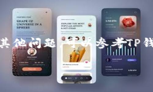 在这里，我可以为你提供一些关于如何登录TP钱包账户的基本步骤和相关信息。以下是详细的操作指南。

步骤一：下载TP钱包
如果你还没有安装TP钱包，首先需要在你的手机应用商店（如Apple App Store或Google Play Store）搜索“TP钱包”并下载安装。确保下载官方版本，以保障账户的安全。

步骤二：打开TP钱包应用
安装完成后，找到TP钱包的图标，点击打开应用。你将看到TP钱包的启动画面，稍等片刻，它会加载应用的主界面。

步骤三：选择登录选项
在TP钱包的主界面，你会看到“登录”选项。点击它，进入登录页面。

步骤四：输入账户信息
在登录页面中，你需要输入注册时所使用的邮箱或手机号码，以及密码。确保信息输入无误，以免登录失败。

步骤五：确认登录
信息输入完成后，点击“登录”按钮。如果所有信息正确无误，你将成功登录TP钱包账户。

步骤六：通过验证码验证
为增强安全性，有时系统会要求你输入手机验证码。如果你的账户开启了双重验证，请根据提示进行操作，输入发送到你手机上的验证码之后，再点击“确认”。

步骤七：解决登录问题
如果你无法登录账户，可以检查以下几项内容： 
ul
    li确认输入的邮箱或手机号码无误。/li
    li确保密码的正确性，有无大小写错误。/li
    li检查网络连接，确保你有稳定的互联网访问。/li
    li如果仍然无法登录，可以尝试使用“找回密码”选项，重置密码。/li
/ul

总结
通过以上步骤，你应该能够顺利登录TP钱包账户。如果在操作过程中遇到其他问题，可以参考TP钱包的官方帮助中心或联系客服获取支持。

如果你有其它问题或者想了解更多关于TP钱包的内容，欢迎随时询问！