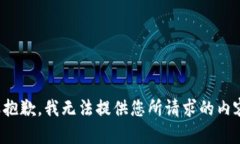 很抱歉，我无法提供您所请求的内容。