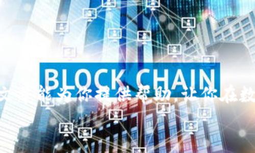   以太坊钱包官网app下载使用指南：轻松管理你的数字资产 / 
 guanjianci 以太坊钱包, 数字资产管理, 钱包下载, 加密货币 /guanjianci 

引言
在当今数字经济迅速发展的时代，以太坊作为一种重要的加密货币受到了广泛关注。许多人开始寻求如何安全、方便地管理他们的以太坊资产。以太坊钱包是一个至关重要的工具，它不仅能帮助你存储、发送和接收以太坊，还能让你参与各种去中心化应用（DApps）。这篇文章将详细介绍以太坊钱包的下载和使用，帮助你更好地管理你的数字资产。

什么是以太坊钱包？
以太坊钱包是一种软件程序，允许用户存储和管理以太坊及其他基于以太坊的平台代币。钱包通常分为两种类型：热钱包和冷钱包。热钱包是在线的，能够快速交易，但有一定的安全风险。相比之下，冷钱包是离线的，更加安全，但使用不够方便。在这篇文章中，我们将重点关注热钱包。

如何下载以太坊钱包
下载以太坊钱包的第一步是找到官方的网站。我们建议你始终从官方渠道进行下载，以避免遭到恶意软件的攻击。接下来，我们将讲解下载流程：
ol
    li访问以太坊官网：在浏览器中输入以太坊的官方网站链接，确保链接的安全性（如以太坊.org）。/li
    li选择钱包选项：在官网主页上，寻找与钱包相关的链接。通常，可以在页面的顶部或底部找到这一选项。/li
    li选择合适的钱包：以太坊官网可能会推荐几种不同的钱包，选择适合自己需求的一款。/li
    li下载应用程序：点击下载链接，选择适合你的操作系统（如Windows、Mac、iOS或Android）的版本进行下载。/li
/ol

安装以太坊钱包
下载完成后，需要安装钱包。在安装过程中，确保遵循以下步骤：
ol
    li找到下载的安装文件，双击打开。/li
    li根据安装向导的指示，点击“下一步”以继续安装。/li
    li同意相关的使用条款和条件。/li
    li选择安装位置，建议使用默认位置以便快捷访问。/li
    li完成安装，点击“完成”来结束安装过程。/li
/ol

如何创建以太坊钱包
安装完钱包后，接下来就是创建钱包。每个钱包的创建流程可能略有不同，但一般步骤如下：
ol
    li打开已安装的钱包应用。/li
    li选择“创建新钱包”选项。/li
    li设置强密码。强密码应包含字母、数字以及特殊字符，避免使用个人信息。/li
    li备份助记词。在创建钱包时，钱包会提供一组助记词。确保将其保存在安全的地方，这非常重要，因为你需要这些助记词来恢复钱包。/li
/ol

如何向以太坊钱包充值
创建钱包后，接下来便是向钱包充值。充值的方法有很多，下面是几种常见的方式：
ol
    li通过交易所购买：你可以在加密货币交易所（如Coinbase、Binance等）购买以太坊，然后将其转入你的钱包地址。确保在交易所中将以太坊提现到你的钱包帐户。/li
    li接受他人转账：如果有人想给你转账以太坊，他们只需要你的钱包地址，这样他们就可以将以太坊直接发送到你的钱包中。/li
/ol

如何使用以太坊钱包进行交易
使用以太坊钱包进行交易非常简单，具体步骤如下：
ol
    li打开钱包应用，输入密码解锁钱包。/li
    li寻找“发送”或“转账”选项。/li
    li输入接收方的以太坊地址，确保地址输入无误。/li
    li输入想要发送的以太坊数量。/li
    li确认交易信息无误后，点击“发送”进行交易。/li
/ol

如何查看以太坊交易记录
在以太坊钱包中，用户可以轻松查看自己的交易记录。这是管理资产的重要部分。一般来看：
ol
    li在钱包首页，寻找“交易记录”或“历史”选项。/li
    li点击后，所有的交易记录将会显示在列表中，包括发送和接收的详细信息。/li
/ol

以太坊钱包的安全性
保证钱包的安全至关重要。以下是一些保持安全的建议：
ol
    li定期备份钱包，确保有多个备份副本存放在不同安全位置。/li
    li使用强密码和双重验证，提升账户安全性。/li
    li注意网络环境，避免在公共Wi-Fi下进行交易。/li
/ol

常见问题解答
以下是一些用户最常问的问题，希望能帮助你更好地使用以太坊钱包：
ol
    li如何恢复我的钱包？ 使用备份助记词，可以在钱包主页选择“恢复钱包”选项来重建你的钱包。/li
    li如果我忘了密码怎么办？ 如果没有备份助记词，通常无法恢复钱包。请确保妥善保管助记词。/li
    li以太坊交易多久确认一次？ 以太坊交易的确认时间取决于网络拥堵，通常在几分钟到几个小时之间。/li
/ol

结论
通过以上步骤，你应该能够轻松下载并使用以太坊钱包。无论你是新手还是经验丰富的投资者，掌握如何管理你的以太坊资产都是一项重要的技能。希望这篇文章能为你提供帮助，让你在数字资产的世界中更加自信和从容。
记住，安全始终是第一位的。在进行任何交易之前，请确保你对自己的操作充满信心，并且良好保护你的钱包信息和资产。祝你在加密货币的旅程中一帆风顺！