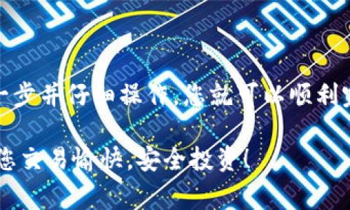 转移数字货币从一个钱包到另一个钱包的过程通常涉及几个步骤。以下是如何将您在欧易（OKEx）买的币转移到 TP 钱包的详细说明。

步骤一：准备工作
在开始转移之前，请确保您已经完成以下准备工作：
ul
    li确保您在欧易和 TP 钱包上都有注册账户，并且已经完成身份验证。/li
    li在 TP 钱包中，确保您可以找到接收地址。在钱包中查找您要接收的币种。/li
    li确保您账户中有足够的余额以支付转账的手续费。/li
/ul

步骤二：获取 TP 钱包地址
转账前，首先需要获取 TP 钱包的接收地址：
ol
    li打开您的 TP 钱包应用程序或网站。/li
    li选择您要接收的币种（例如：BTC、ETH等）。/li
    li找到“接收”或“收款”选项，并生成接收地址。/li
    li复制该地址。务必确保地址正确无误，任何错误都可能导致资金丢失。/li
/ol

步骤三：登录欧易并选择要转出的币种
接下来，登录您的欧易账户：
ol
    li在页面上找到“资产”或“钱包”选项。/li
    li点击“提币”按钮，选择您想要转出的币种。/li
    li输入您要转出的数量。请注意，确保这笔金额加上手续费后仍在您的可用余额范围内。/li
/ol

步骤四：输入接收地址
在提币页面： 
ol
    li将您在 TP 钱包中复制的接收地址粘贴到相关字段中。/li
    li再次核对地址是否正确。可以先粘贴到记事本等地方做核对。/li
/ol

步骤五：确认交易信息
在输入完所有必要的信息后，您需要检查以下内容：
ul
    li接收地址是否正确。/li
    li转账金额是否已正确输入。/li
    li手续费是否可以接受。/li
/ul
一切确认无误后，继续下一步。

步骤六：进行身份验证（如果需要）
为了保障资金安全，欧易可能会要求您进行额外的身份验证。这可以是通过邮箱确认或者手机短信验证。在您的电子邮件或手机上查收验证码，并输入到系统中。

步骤七：提交提币请求
完成身份验证后，您可以提交提币请求。点击“确认”或“提交”按钮。
在这一点上，转账请求将被处理，这可能需要一些时间。在耐心等待的同时，您可以查看交易记录。

步骤八：查看转账状态
登录 TP 钱包，查看您接收的每一笔钱。通常情况下，资金会很快到达，但依具体网络状况而定。
如有问题，请检查欧易的支持与帮助中心，看看是否有关于交易延迟的通知，或者联系他们的客服进行询问。

注意事项
在进行加密货币转账时，请务必注意以下几点：
ul
    li每种币种在转账时都需要选择正确的网络。例如，转账 ERC20 代币时，必须选择以太坊网络。/li
    li转账手续费可能会根据信息流量波动，请提前确认手续费费用。/li
    li切勿向错误的地址转账，确保仔细检查所有信息。/li
/ul

总结
将欧易的币转移到 TP 钱包是一个相对简单的过程。只需确保您了解每一步并仔细操作，您就可以顺利完成转账。希望这篇指导能帮助到您，让您的加密货币交易更加顺利、便捷。

如有进一步的问题，欢迎咨询交易平台的客服或查阅相关的帮助文档。祝您交易愉快，安全投资！