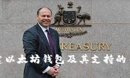 如何创建以太坊钱包及其支持的币种详解