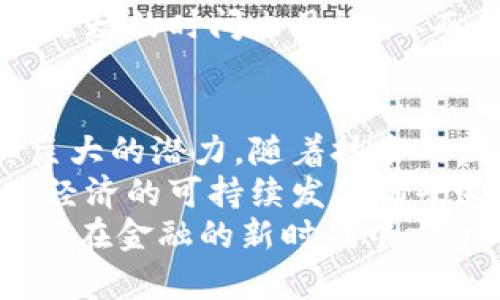   央行数字货币的使用场景：改变金融未来的关键因素 / 
 guanjianci 央行数字货币, 使用场景, 金融科技, 未来支付 /guanjianci 

引言
央行数字货币（CBDC）是一种由国家中央银行发行的数字货币。随着数字经济的发展，央行数字货币逐渐成为全球金融系统的重要组成部分。它不仅仅是一种新的支付工具，更是推动金融创新和提高金融效率的关键因素。本文将深入探讨央行数字货币的多种使用场景，以期为读者揭示其潜在的影响与前景。

1. 传统支付方式的替代
在现代社会中，现金支付逐渐被电子支付所取代。央行数字货币的推出，可以有效替代传统支付方式。消费者可以通过手机应用轻松完成交易，无需携带现金或银行卡。这种方法不仅提高了支付的便捷性，还提升了交易的安全性。
此外，央行数字货币的即时结算功能，可以大幅缩短交易时间。传统的跨行转账有时需要数小时或数天，而央行数字货币的转账几乎是实时完成。这为消费者和商家都带来了极大的便利，尤其是在高频交易的场景中。

2. 消除金融排斥
许多发展中国家仍面临金融服务不足的问题，特别是在偏远地区。央行数字货币的普及可以帮助这些地区的人们更容易地获得金融服务。通过手机或其他电子设备，用户可以注册和使用数字货币钱包，从而参与到现代金融体系中。
例如，农民可以通过央行数字货币直接与市场进行交易，无需中介。这在一定程度上可以降低交易成本，提高农产品的价格透明度，增强农民的市场地位。这种普惠金融的特性，是央行数字货币的重要优势之一。

3. 政府政策实施的工具
央行数字货币还可以作为政府实施经济政策的有效工具。在经济放缓时，央行可以通过数字货币直接向民众发放补贴。这种方式比传统的财政补贴更为高效，资金可以迅速到达需要的人手中。
例如，在疫情期间，某些国家就利用数字货币向民众发放紧急援助金。这种数字化的发放方式，可以有效地提高政策的响应速度和执行效率。此外，央行数字货币的追踪特性，还可以确保资金被用于指定的消费领域，进一步增强政策的有效性。

4. 提高监管透明度
随着数字货币的普及，金融监管面临着新的挑战。央行数字货币的出现，可以有效提高金融活动的透明度。由于数字货币的每一笔交易都可以被追踪和记录，监管机构能够更好地监控金融流动，打击洗钱和其他金融犯罪活动。
这一点在数字经济时代尤为重要。通过对央行数字货币交易的实时监控，监管机构能及时发现异常交易，进行干预。这不仅有助于保护投资者权益，也能够维护金融市场的稳定。

5. 支持跨境支付
跨境支付一直以来都是一个复杂且成本高昂的过程。央行数字货币可以简化这一过程，提高效率。在国际贸易中，央行数字货币的使用，可以减少外汇变换的成本和时间。
通过采用互联互通的央行数字货币，各国之间的贸易结算可以变得更加高效。企业可以在加速结算的同时，降低交易风险。这种便利性，将会进一步推动国际间的贸易合作。

6. 促进金融科技发展
央行数字货币的引入，必将推动金融科技的发展。随着数字货币基础设施的建立，各类金融科技公司将涌现出更多创新型产品和服务。无论是数字钱包、交易平台，还是基于大数据和人工智能的金融服务，都会因央行数字货币而受益。
通过整合数字货币，金融科技公司能够提供更为个性化和智能化的服务。用户可根据自身需求，选择适合的金融产品和服务，这将推动整个金融行业的变革。

7. 增强货币政策的灵活性
央行数字货币还能够增强货币政策的灵活性。通过数字货币的使用，央行能够更精准地控制货币供给，快速响应经济变化。政策的传导机制将更加高效，有助于实现经济的稳定增长。
以利率调整为例，当央行希望刺激经济时，可以通过降低数字货币利率，直接影响消费和投资行为。相较于传统的货币政策工具，数字货币能在更短的时间内见效，从而帮助央行更好地应对经济波动。

结语
央行数字货币拥有广泛的使用场景，从替代传统支付方式到促进普惠金融，从政策实施到监管透明性，甚至跨境支付等各个方面，都展现出其巨大的潜力。随着技术的发展，央行数字货币将不仅限于国家之间的应用，其影响将深入到每一个人的生活中。
在未来，我们可以预见到，央行数字货币将逐渐成为金融生态系统中不可或缺的一部分。它将重塑我们的支付方式，增强金融包容性，并为全球经济的可持续发展铺平道路。对于个人用户、企业和政府而言，央行数字货币带来的机遇都不容忽视。
因此，了解和适应央行数字货币的使用场景，不仅是金融从业者的责任，也是每一个现代公民的必修课。未来已经来临，抓住机遇，迎接变化，才能在金融的新时代中立于不败之地。